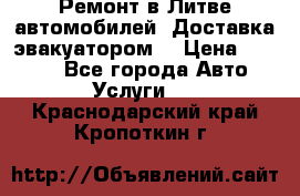 Ремонт в Литве автомобилей. Доставка эвакуатором. › Цена ­ 1 000 - Все города Авто » Услуги   . Краснодарский край,Кропоткин г.